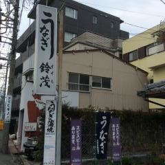 うなぎの鈴茂