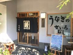 うなぎの鈴茂