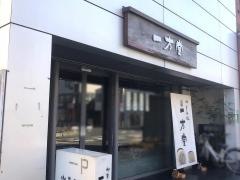 一方堂