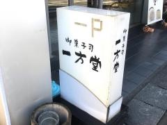 一方堂