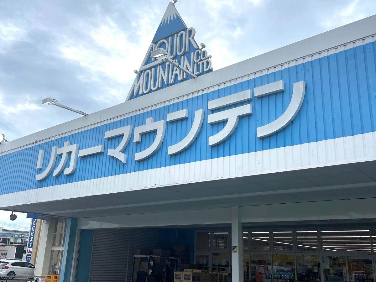 リカーマウンテン草津西店
