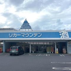 リカーマウンテン草津西店