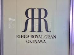 リーガロイヤルグラン沖縄