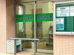 むつうら薬局