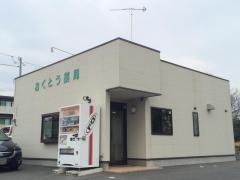 おくとう薬局
