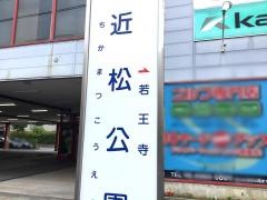 「近松公園」バス停留所
