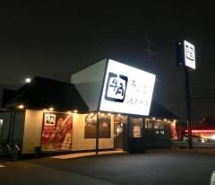 牛角　神栖店