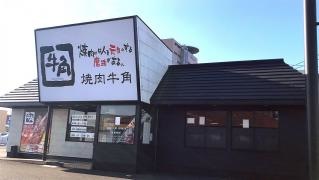 牛角　神栖店