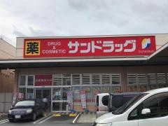 サンドラッグ　深町店