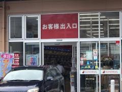 サンドラッグ　深町店