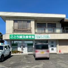 ごとう鍼灸接骨院