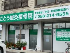 ごとう鍼灸接骨院