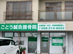ごとう鍼灸接骨院