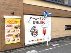 バーガーキング　成城学園前店