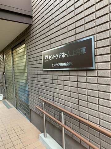 セントケアホーム上井草