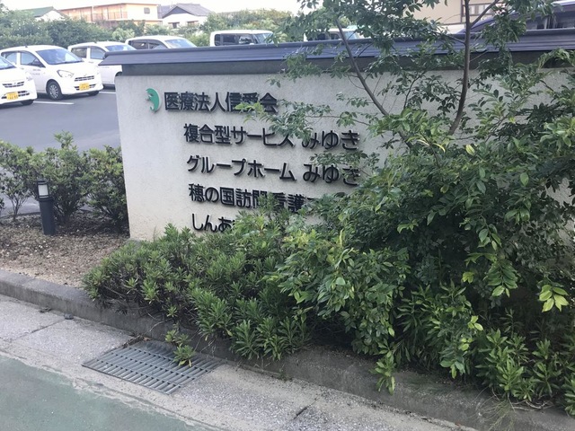 グループホームみゆき 看板