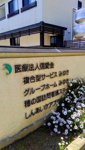 グループホームみゆき 看板