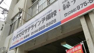 個別教育ＥＧＧＳ　安里本校