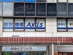 個別指導Ａｘｉｓ　彦根校