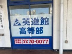英進館　ＪＲ唐津駅校高等部