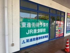 英進館　ＪＲ唐津駅校高等部