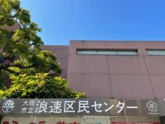 浪速区民センター