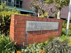 浪速区民センター
