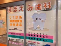 ほほえみ歯科　名古屋院
