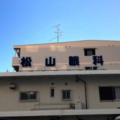 松山眼科