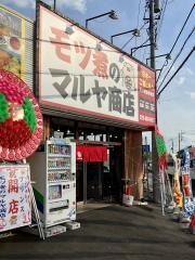 モツ煮のマルヤ商店