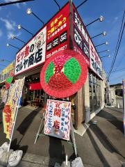 モツ煮のマルヤ商店