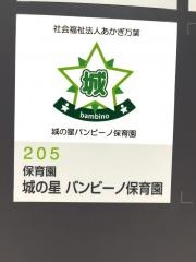 城の星バンビーノ保育園