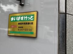 まいばすけっと新宿外苑西通り店