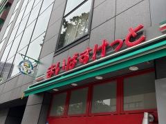 まいばすけっと新宿外苑西通り店