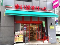 まいばすけっと新宿外苑西通り店
