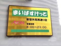 まいばすけっと新宿外苑西通り店
