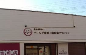 藤井寺駅南口　アールズ歯科・歯周病クリニック