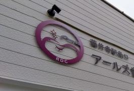 藤井寺駅南口　アールズ歯科・歯周病クリニック