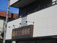 あさひ接骨院