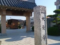 大長寺