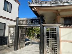 光照寺