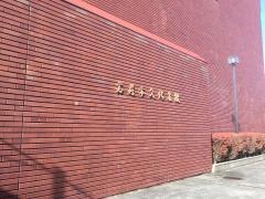 高萩市文化会館
