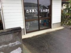 吉本書店