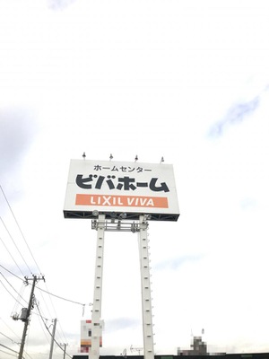 マーケットピア ビバホーム君津店 君津市中野