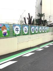 牛込成城幼稚園