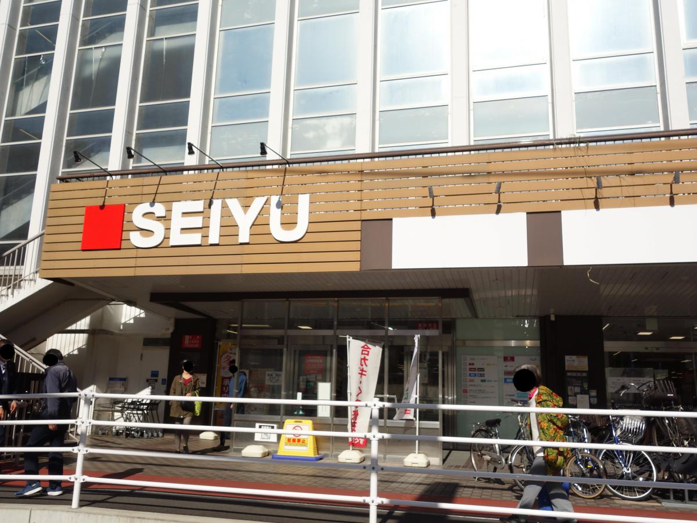 西友 大船 店