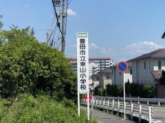 東山小学校