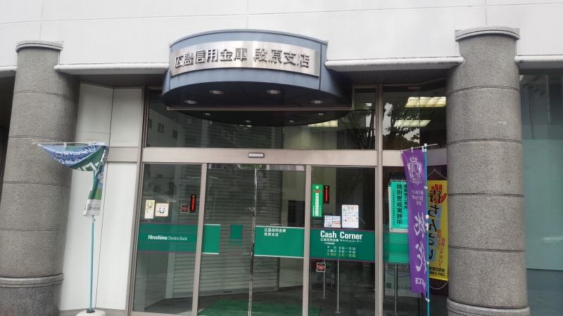 広島信用金庫段原支店