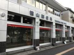 徳山郵便局