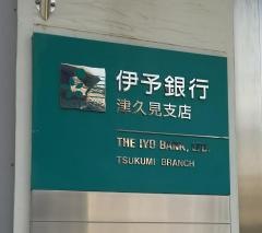 伊予銀行津久見支店